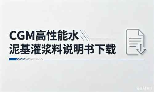 河东厂家：CGM高性能水泥基灌浆料说明书PDF（纯白无LOGO）
